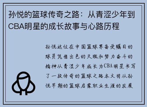 孙悦的篮球传奇之路：从青涩少年到CBA明星的成长故事与心路历程