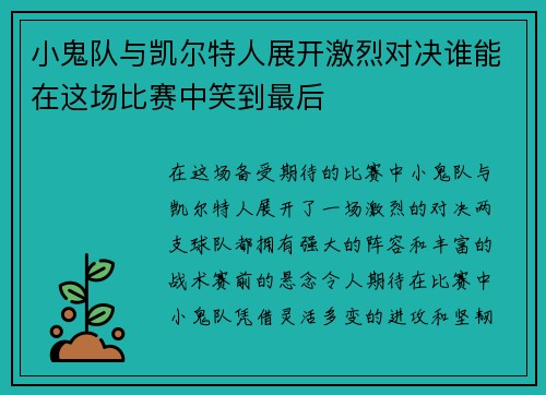 小鬼队与凯尔特人展开激烈对决谁能在这场比赛中笑到最后