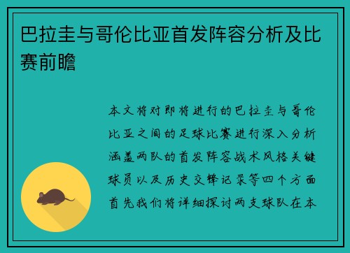 巴拉圭与哥伦比亚首发阵容分析及比赛前瞻