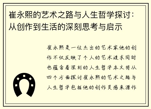 崔永熙的艺术之路与人生哲学探讨：从创作到生活的深刻思考与启示