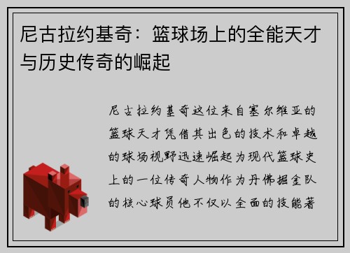 尼古拉约基奇：篮球场上的全能天才与历史传奇的崛起