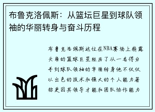 布鲁克洛佩斯：从篮坛巨星到球队领袖的华丽转身与奋斗历程