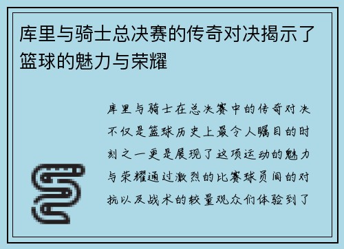库里与骑士总决赛的传奇对决揭示了篮球的魅力与荣耀