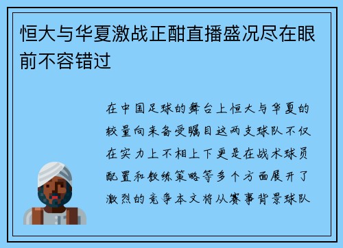 恒大与华夏激战正酣直播盛况尽在眼前不容错过