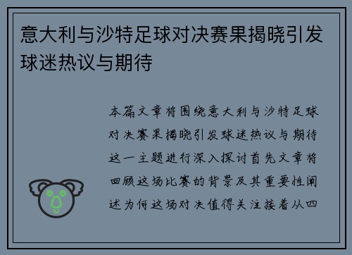 意大利与沙特足球对决赛果揭晓引发球迷热议与期待